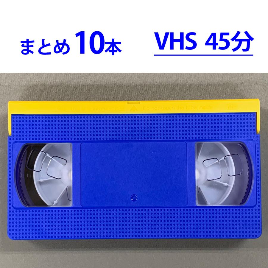 ◇VHS 業務用ビデオテープ◇45分【10本】まとめて T-45 ツメ有り◇TY45