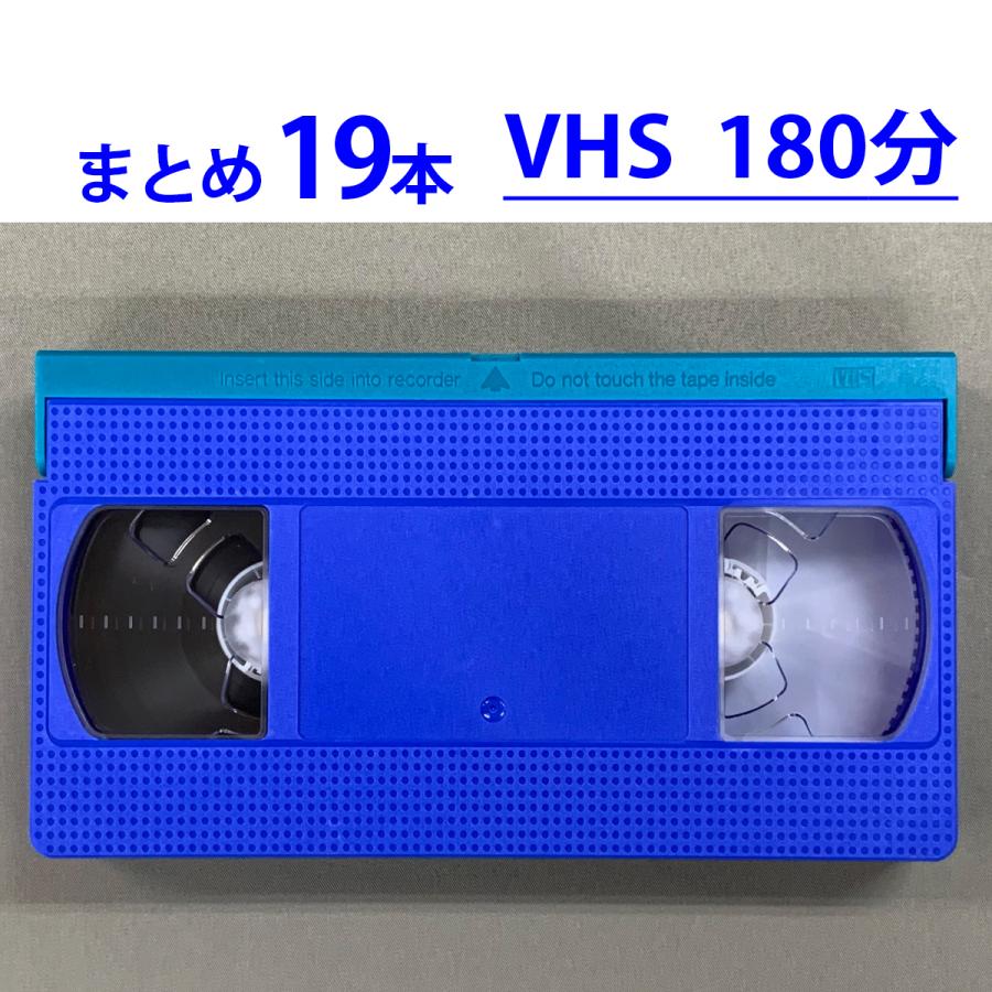 ◇VHS 業務用ビデオテープ◇180分【19本】まとめて☆ T-180 ツメ有り