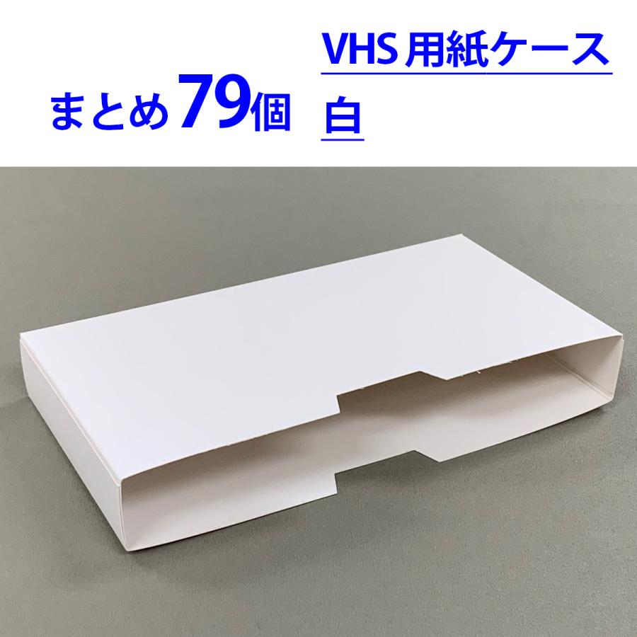 VHSビデオテープ用紙ケース 白◇未使用品◇まとめ79個｜検:S-VHS D-VHS