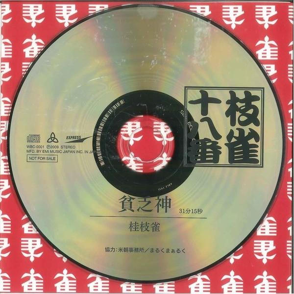 〔桂枝雀〕 枝雀十八番 〔CD9枚組〕 18演目 別冊解説 速記本 ボックスケース入り 〔趣味 落語 演芸〕 落語 枝雀十八番 18演目 別冊解説 速記本 ボックスケース入り 〔趣味 演芸〕 桂枝雀 趣味