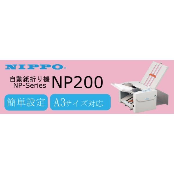 【売り切りお値下げ】 ニッポー紙折り機 NP200 A3からA5サイズ対応 NP-200 【XU1631499404】(56897円)