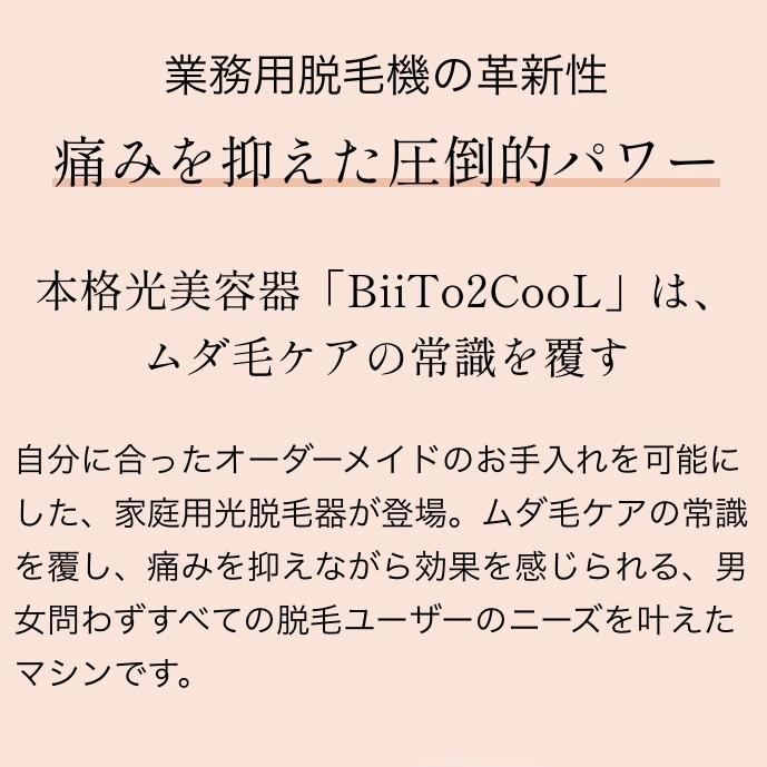 正規品 光美容機器 BiiTo2 Cool 脱毛器 ビート2 クール BiiToIIビートツー ビートII 女性 メンズ 脱毛 VIO ヒゲ | WiLLA | 01
