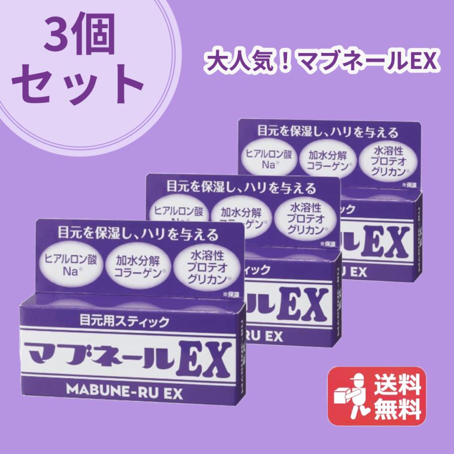マイノロジ 3個セット マブネールEX 4.5g まぶた たるみ 改善 対策