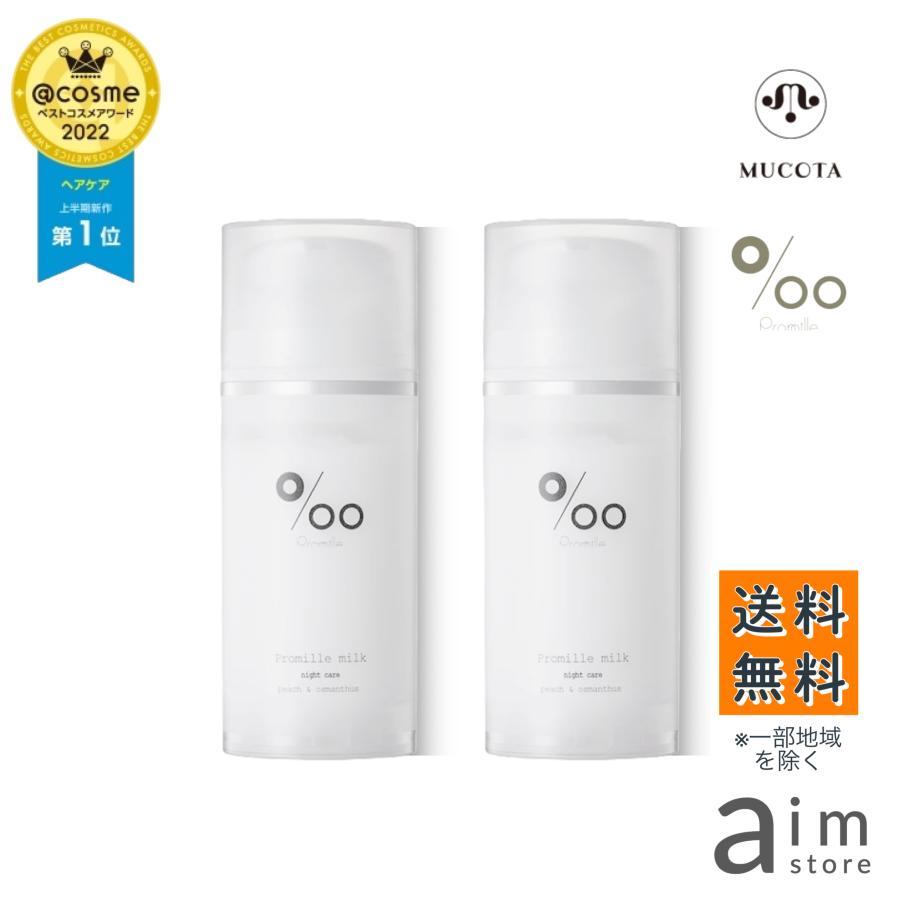 【お得な2個セット】プロミルミルク 100g Promille MUCOTA 洗い流さないトリートメント 寝ぐせ直し ダメージヘア 髪のパサつき サロン専売品 プロミル ムコタ の商品画像