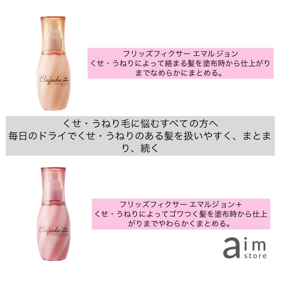 ★エルジューダフリッズフィクサーエマルジョン+ 120g＆ポイントケアスティック MILBON（ミルボン） 【選択式】ミルボン エルジューダ フリッズ