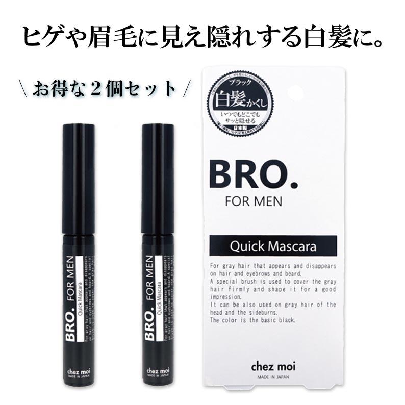 BRO.FOR.MEN 2個セット 髪 眉 ヒゲ用 メンズ マスカラ BRO.FOR MEN