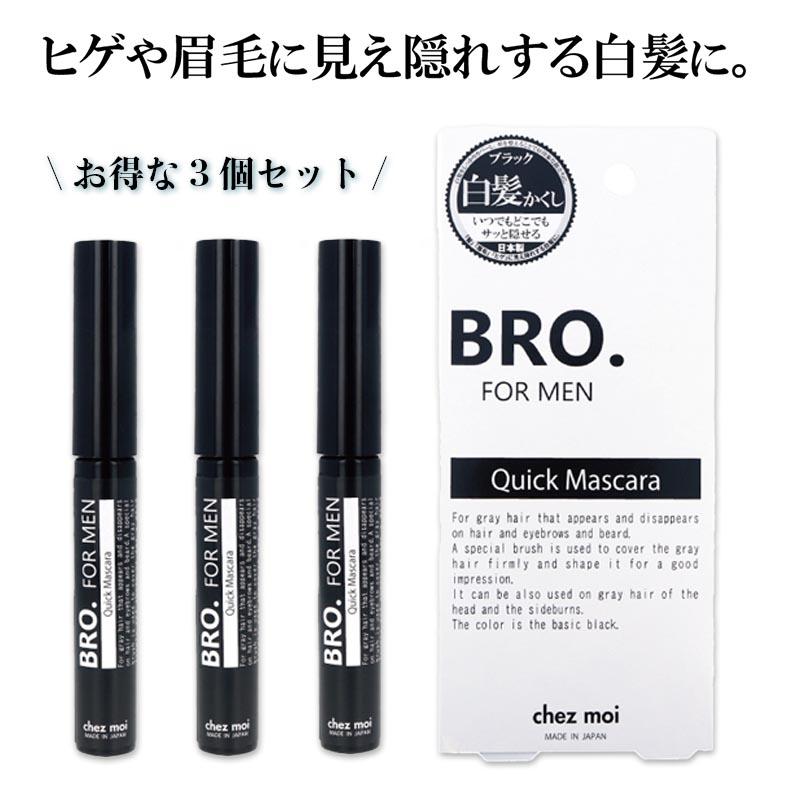 BRO.FOR.MEN 3個セット 髪 眉 ヒゲ用 メンズ マスカラ BRO.FOR MEN