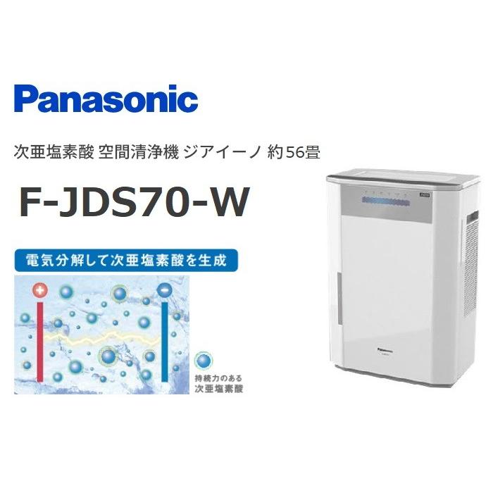 送料無料】F-JDS70-W パナソニック 次亜塩素酸 空間除菌脱臭機 ziaino
