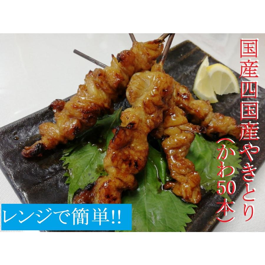 レンジで簡単 クール便送料無料 焼き鳥 皮 かわ タレ 50本 四国産 冷凍 送料無料は北海道 沖縄地方を除く アイム 通販 Yahoo ショッピング
