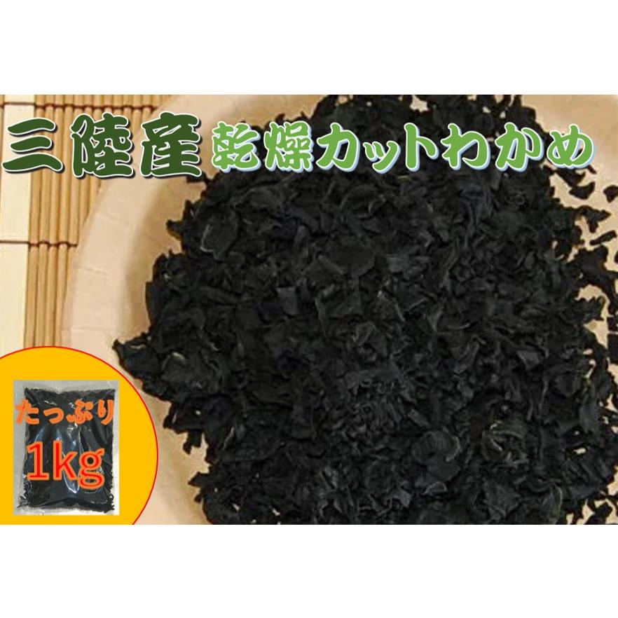 国産 乾燥カットわかめ 1kg (三陸産 ワカメ 国産わかめ 若芽 海藻)/ 税込11,000円以上で送料無料(北海道、沖縄、一部地方除く) :4970234001349-0606268:アイム - 通販 - Yahoo!ショッピング 国産 乾燥カットわかめ 1kg (三陸産 ワカメ 国産わかめ 若芽 海藻)/ 税込11,000円以上で送料無料(北海道、沖縄、一部地方除く) :4970234001349-0606268:アイム - 通販 - Yahoo!ショッピング