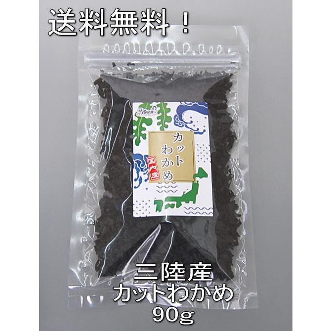 国産 乾燥カットわかめ 90g(三陸産ワカメ)便利なチャック袋!わかめランキング1位獲得しました!/ メール便専用・同梱不可 :4970234606087mail-0606269:アイム - 通販 - Yahoo!ショッピング 国産 乾燥カットわかめ 90g(三陸産ワカメ)便利なチャック袋!わかめランキング1位獲得しました!/ メール便専用・同梱不可 :4970234606087mail-0606269:アイム - 通販 - Yahoo!ショッピング