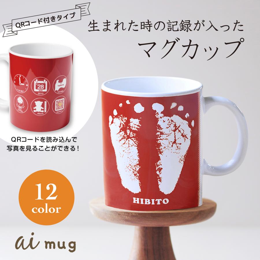 【ai mug｜生まれた時の記録が詰まったマグカップ】QRコードをかざして写真が見れる 手形 足形 名入れ オリジナルマグカップ  誕生日  赤ちゃん 敬老の日 母の日 | 