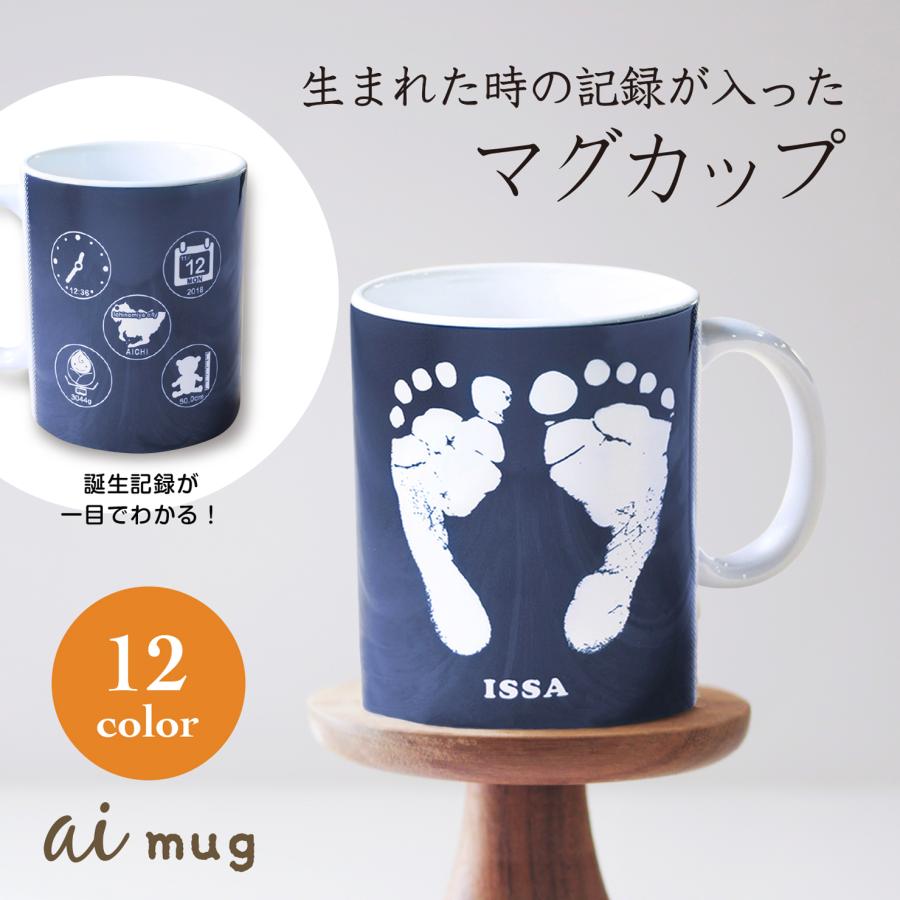 【ai mug｜生まれた時の記録が詰まったマグカップ】 手形 足形 名入れ オリジナルマグカップ  誕生日  赤ちゃん 敬老の日 母の日 父の日 出産記念 お祝い | 