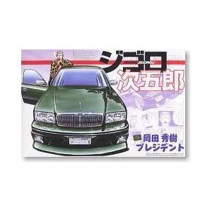 ジゴロ 次五郎 プラモデル プレジデント 岡田秀樹 アオシマ 1/24 ジゴロ 次五郎 プラモデル プレジデント 岡田秀樹 アオシマ 1/24