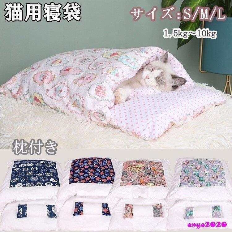 ペットベッド 猫用寝袋 お布団 和風 ぺットクッション ペットマット 取り外し 洗える かわいい ふわふわ 柔らかい 冬用 暖か 保温 小型犬 ...