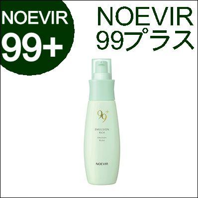 ノエビア 99プラス ミルクローション（リッチ）110g 乳液(NOEVIR