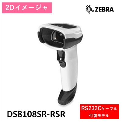 DS8108SR-RSR バーコードリーダー ZEBRA  高解像度2次元イメージャ | 