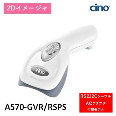 A570-GVR/RSPS バーコードリーダ 2次元イメージャA570  RS232Cケーブル、ACアダプタセット　 | 