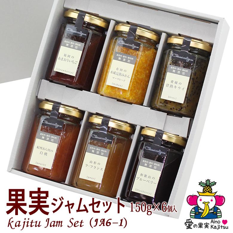 お年賀 コンフィチュール(ジャム) ギフトセット(JA6-1)150g×6個