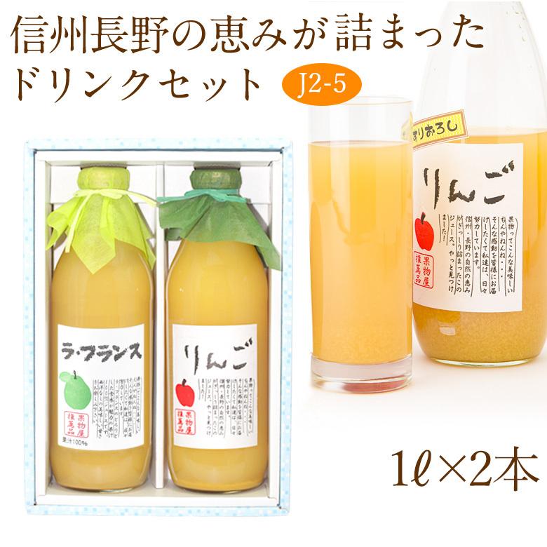 【果汁100％ ジュース ドリンク 2本セット(J2-5)(ラフランス・りんご)1L×2本】ast2 フルーツ くだもの 果物 内祝 お供え｜aino-kajitu