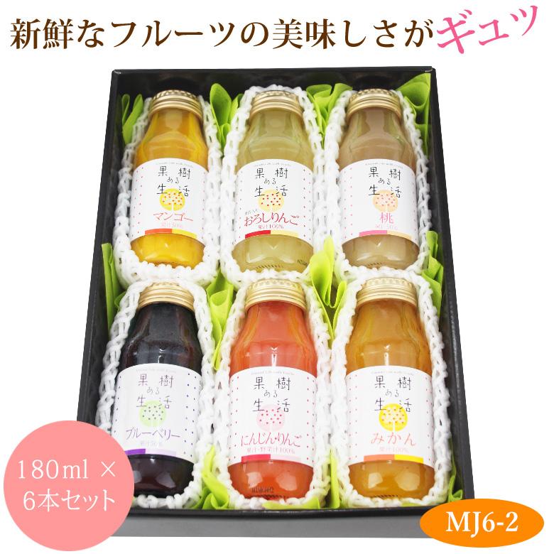 フルーツ ギフト 母の日 父の日 くだもの 果物 内祝 お供え お見舞い お礼 お祝い 法要 贈り物 健康【厳選 ジュース ドリンク 6本セット(MJ6-2)】（Yahoo!・愛の果実）