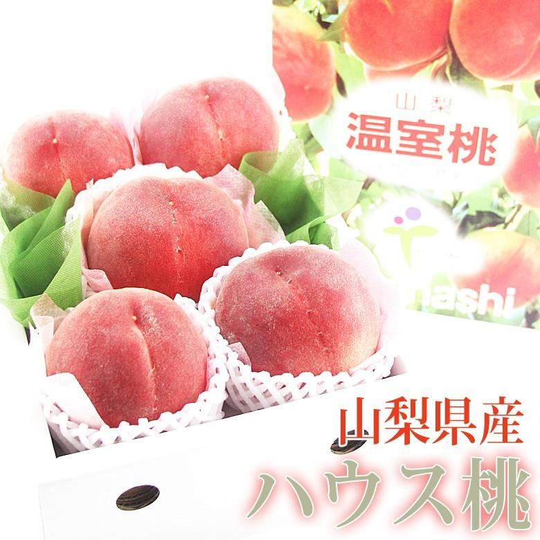 【ハウス桃(山梨産)(5〜6玉入) 】モモ もも フルーツ 果物 くだもの