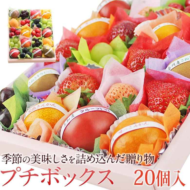 フルーツ ギフト 母の日 父の日 くだもの 果物 内祝 お祝い お供え 内祝い 誕生日 お供え 法事 お礼 お見舞い 出産内祝い【プチボックス 20個入り】（Yahoo!・愛の果実）