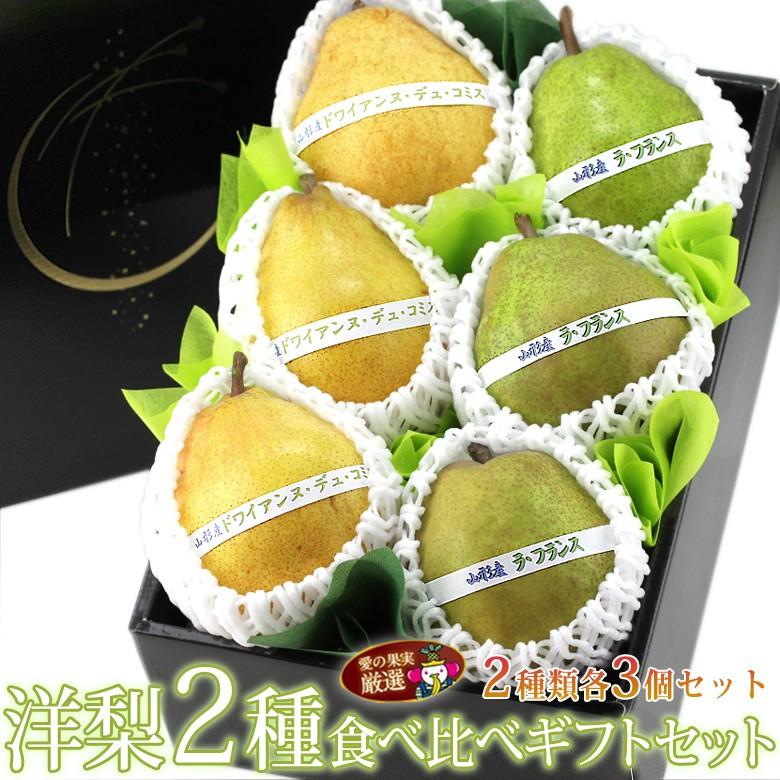 洋梨 2種 食べ比べ ギフト セット 各3個 梨 洋なし フルーツ くだもの 果物 お歳暮 お年賀 クリスマス 正月 食品