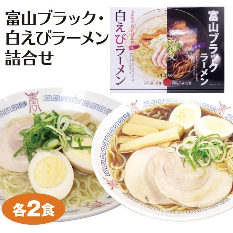 富山 お土産 富山ブラックらーめん 白エビ 富山ブラックラーメン 白えびラーメン食べ比べセット ご当地 ラーメン 富山みやげ :03595:あいの風 Yahoo!店 - 通販 - Yahoo!ショッピング 富山 お土産 富山ブラックらーめん 白エビ 富山ブラックラーメン 白えびラーメン食べ比べセット ご当地 ラーメン 富山みやげ :03595:あいの風 Yahoo!店 - 通販 - Yahoo!ショッピング