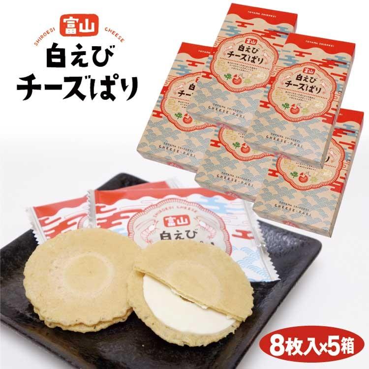 富山 お土産 送料無料 白えびチーズぱり 8枚入×5袋 しろえびせんべい 富山みやげ 富山のお土産 白えび 白エビ チーズ あいの風 iTQi 2年連続受賞｜ainokaze