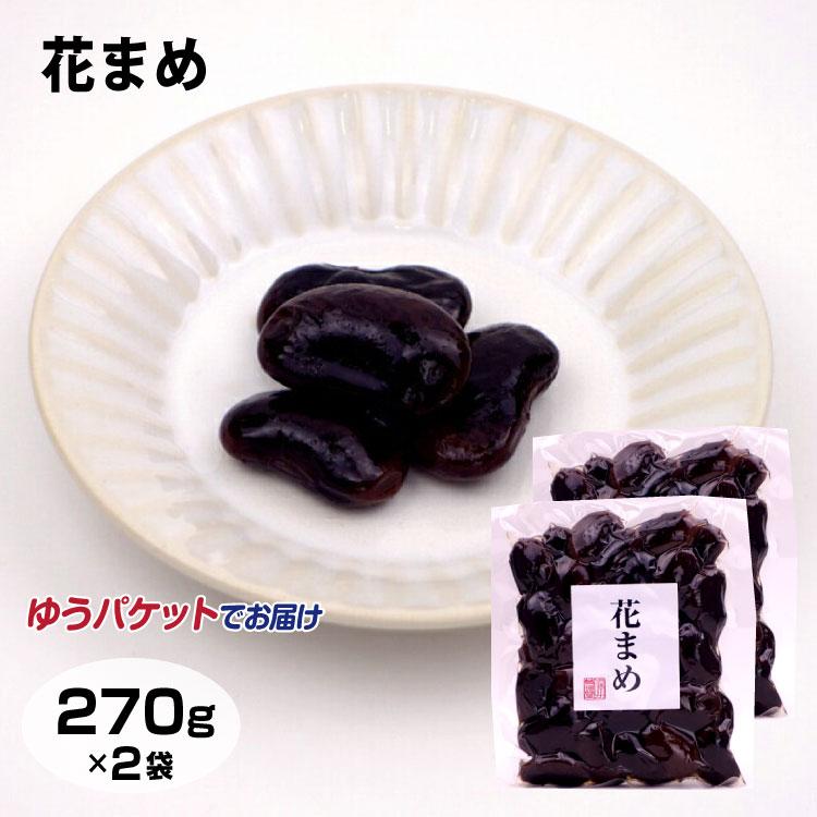 自然の恵みはなまめ 270g×2個セット はなまめ 甘露煮 花まめ 花豆 茶