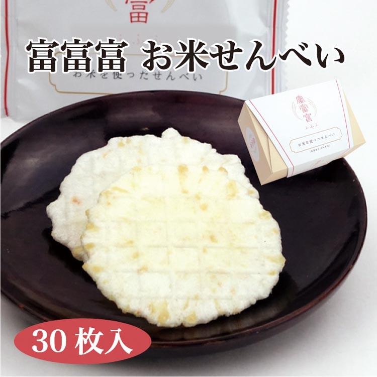 富山 お土産 富富富お米せんべい 30枚 富山みやげ おみやげ 富山県産 ブランド米 富富富 せんべい 煎餅 お菓子 あいの風 あいの風 Yahoo 店 通販 Yahoo ショッピング