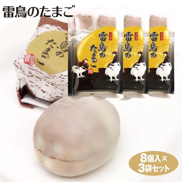 富山 お土産 雷鳥のたまご 8個 3袋 名菓 雷鳥の卵 富山みやげ おみやげ ホワイトチョコ カステラ 立山黒部 県鳥 ライチョウ らいちょう あいの風 3 あいの風 Yahoo 店 通販 Yahoo ショッピング