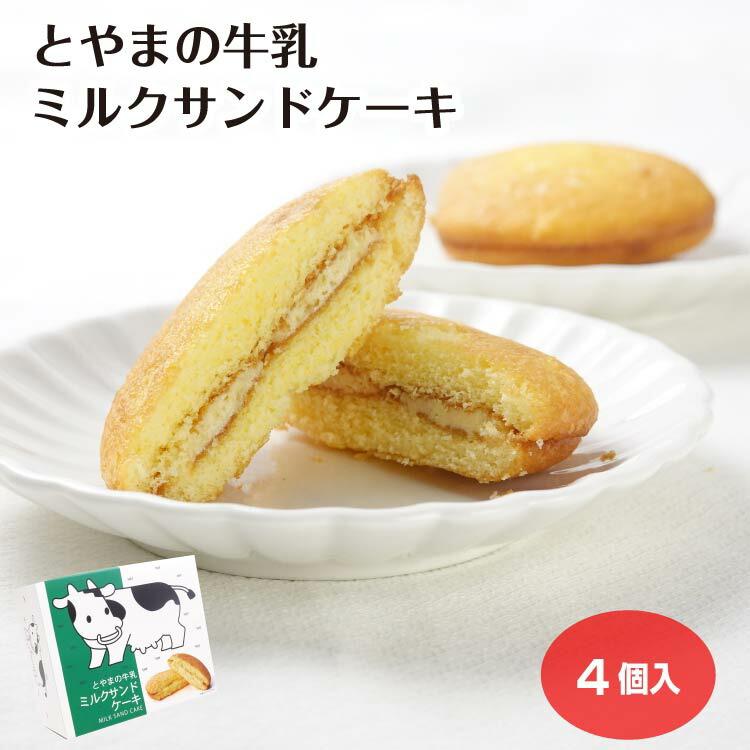 とやまの牛乳ミルクサンドケーキ4個入 : あいの風 Yahoo!店 - 通販