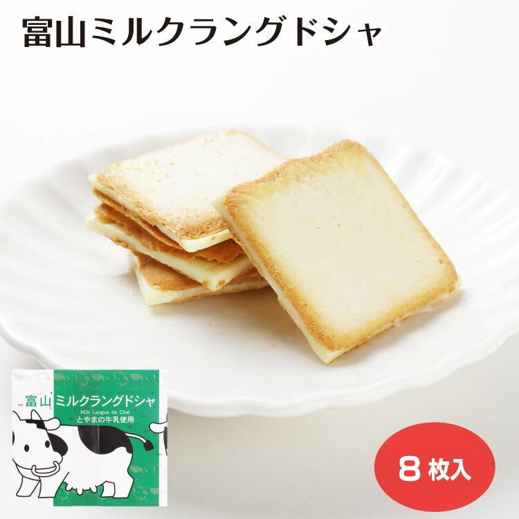 富山ミルクラングドシャ8個入 : あいの風 Yahoo!店 - 通販 - Yahoo