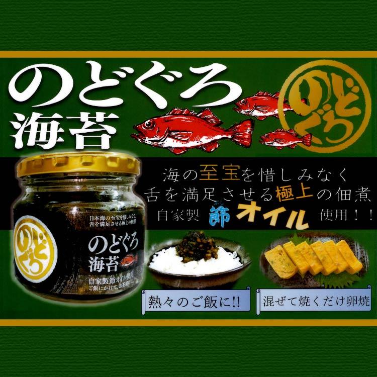 のどぐろ海苔 190g 惣菜 富山県 石川県 お土産 北陸土産 のどぐろ のり