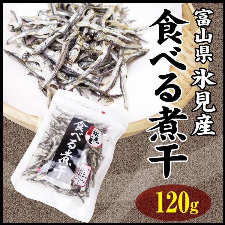食べる煮干 120g 氷見産 鱈場 富山県 カルシウム補給 片口いわし 無
