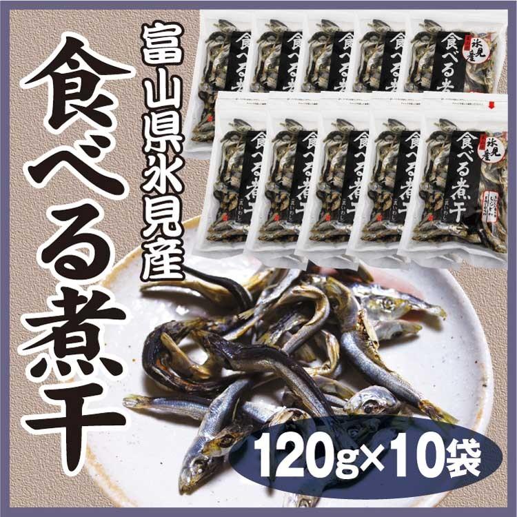 富山 お土産 食べる煮干 120g×10袋 煮干し 氷見産 無添加 おやつ