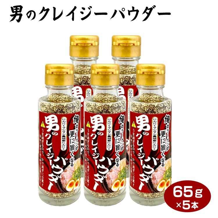 男のクレイジーパウダー65ｇ×5本セット 送料無料 まとめ買い ニンニク ガーリック 黒胡椒 ブラックペッパー 調味料 にんにく増し ラーメン 焼肉【 | 