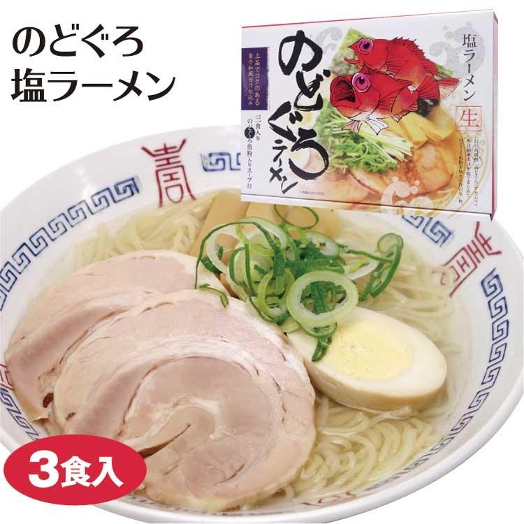 富山 お土産 のどぐろラーメン 3食入り ご当地 ラーメン 富山みやげ おみやげ ノドグロ 高級魚 日本海 魚介 あいの風 Yahoo 店 通販 Yahoo ショッピング