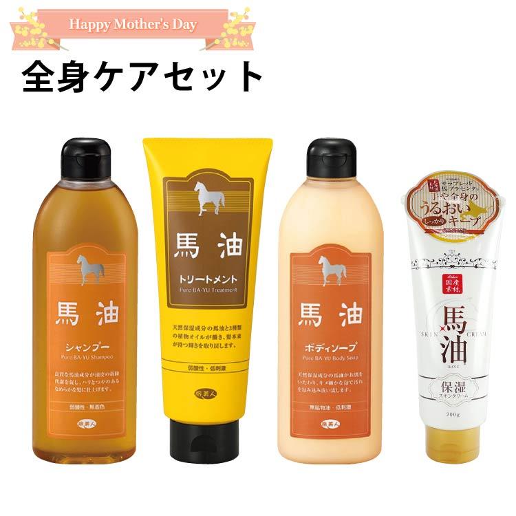 全身ケアセット、馬油シャンプー、馬油ボディソープ、馬油