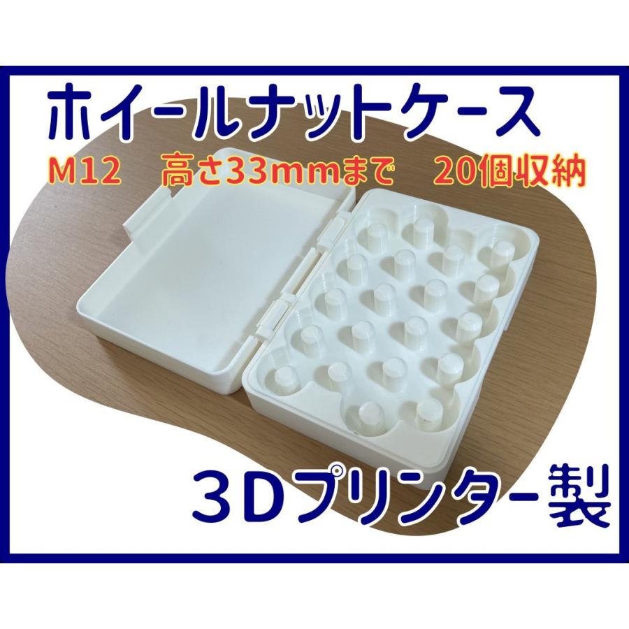 ホイールナット 収納ケース M12 3Dプリンタ製 : デジタル工房