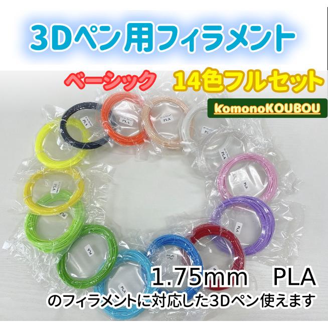 3Dペン用フィラメント　14色セット | 