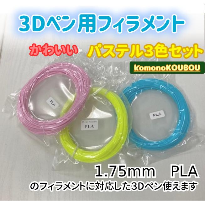 3Dペン用フィラメント　パステル3色セット | 