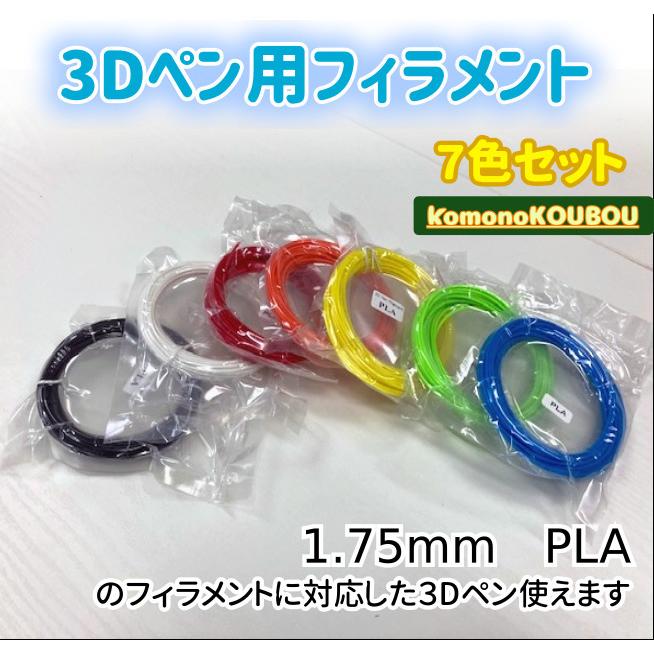3Dペン用フィラメント　7色セット | 