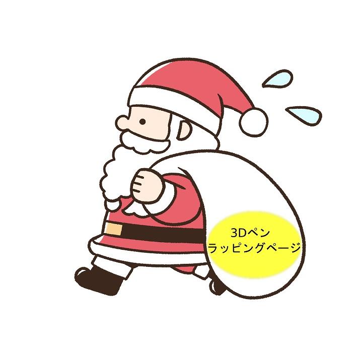 3Dペンのラッピングページ | 