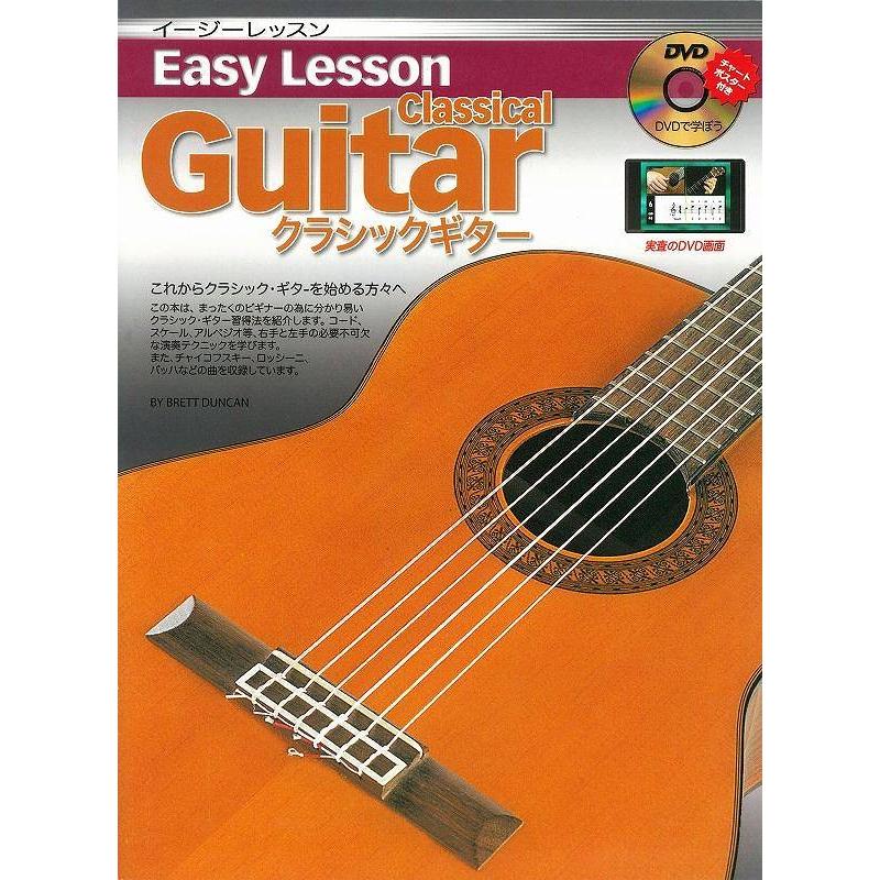 Easy Lesson Classical Guitar クラシックギター用 DVD付 教則本/メール便発送・代金引換不可｜aion