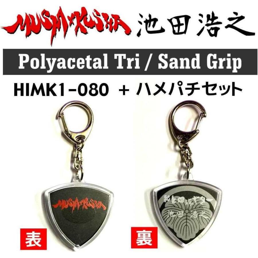 ハメパチセット 池田浩之 Mushaxkusha Himk1 080 1 ハメパチポリアセタールトライアングル0 8mmサンドグリップオリジナルピック メール便発送 代金引換不可 さくら山楽器 通販 Paypayモール