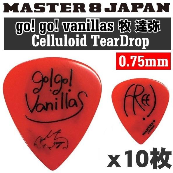 [10枚]MASTER8 JAPAN GGVMAKI1-075×10 go! go! vanillas牧 達弥 セルロース ティアドロップ 0.75mmギターピック/メール便・代引不可｜aion