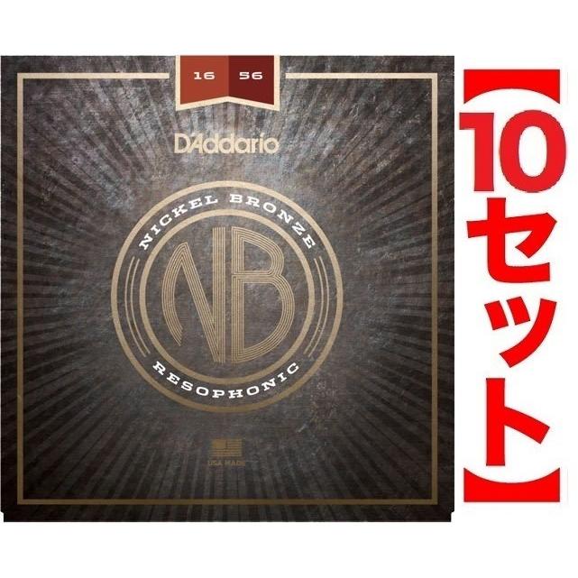 [アコギ弦×10]D'addario NB1656×10 Nickel Bronze Strings Resophonic 16-56 アコースティックギター弦/メール便発送・代金引換不可 ダダリオ